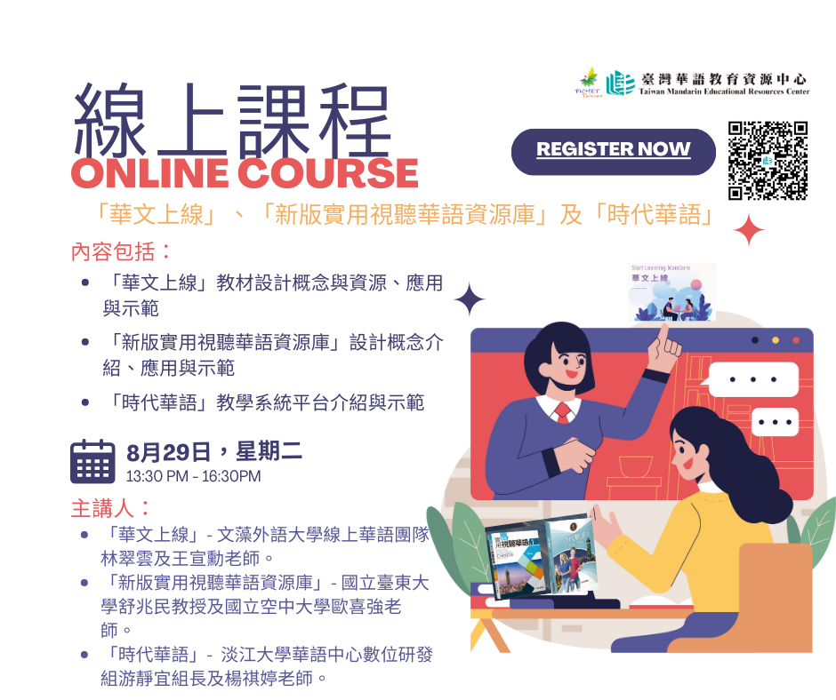 FICHET臺灣華語教育資源中心華語教學數位教材使用說明會(線上)