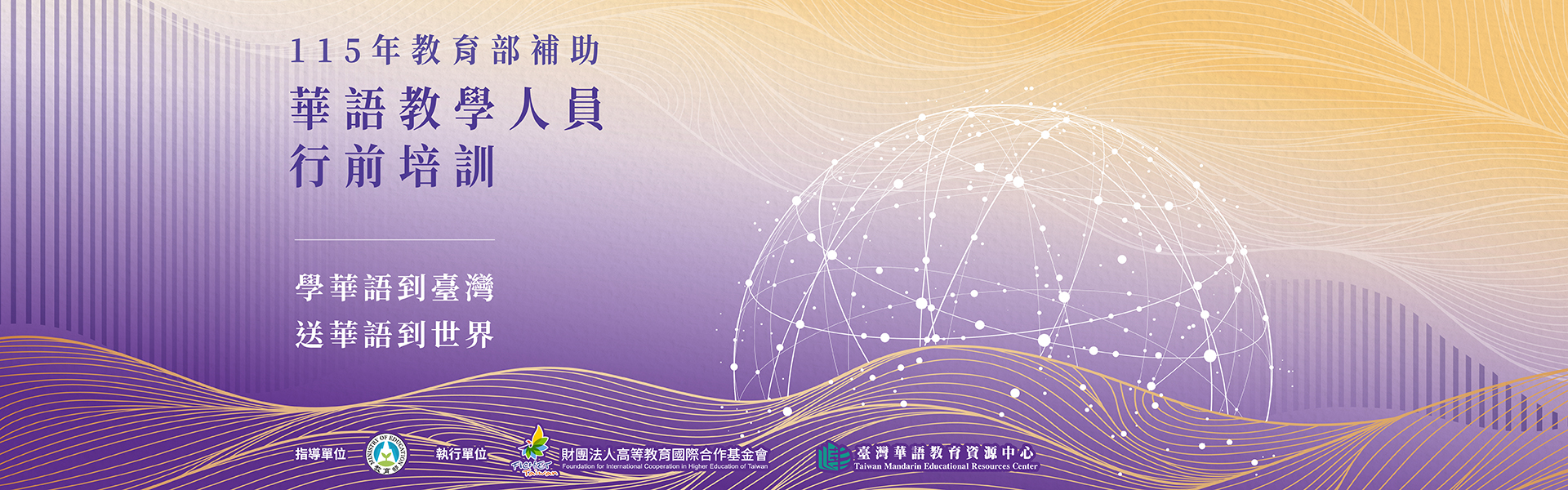 115年教育部補助赴外任教華語教學人員行前培訓