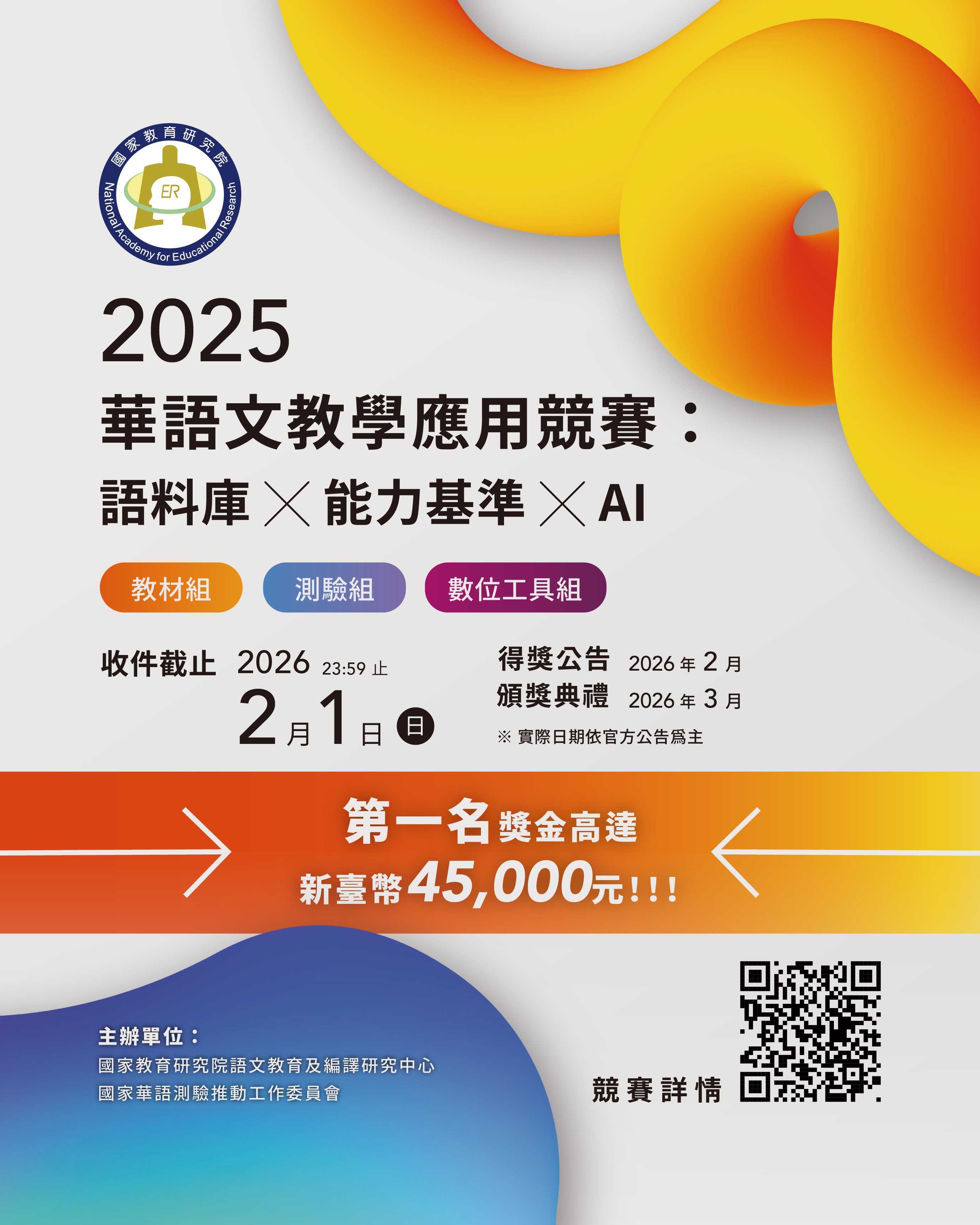 【轉知】國教院辦理「2025華語文教學應用競賽：語料庫×能力基準×AI」活動