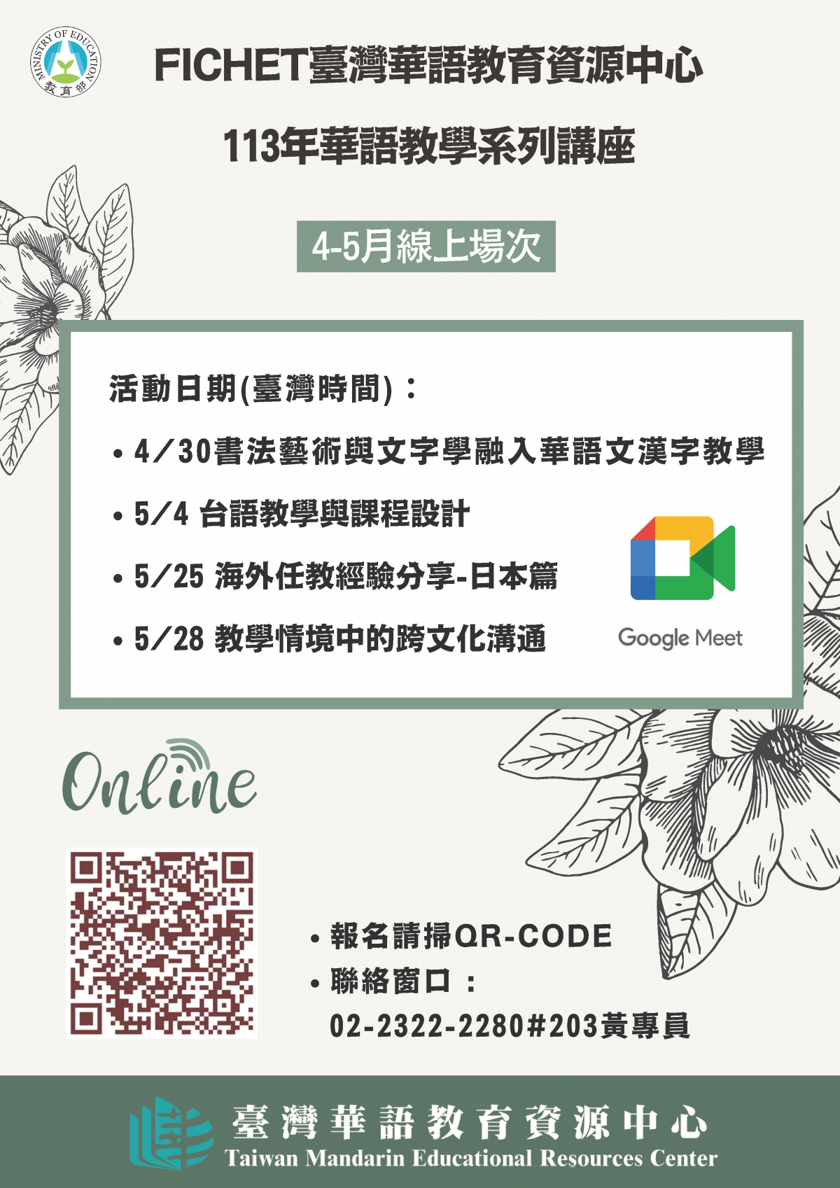 FICHET臺灣華語教育資源中心113年4-5月華語教學系列講座