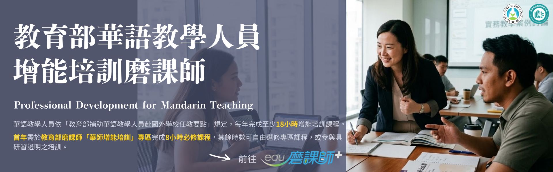  華語教學人員增能培訓磨課師專區