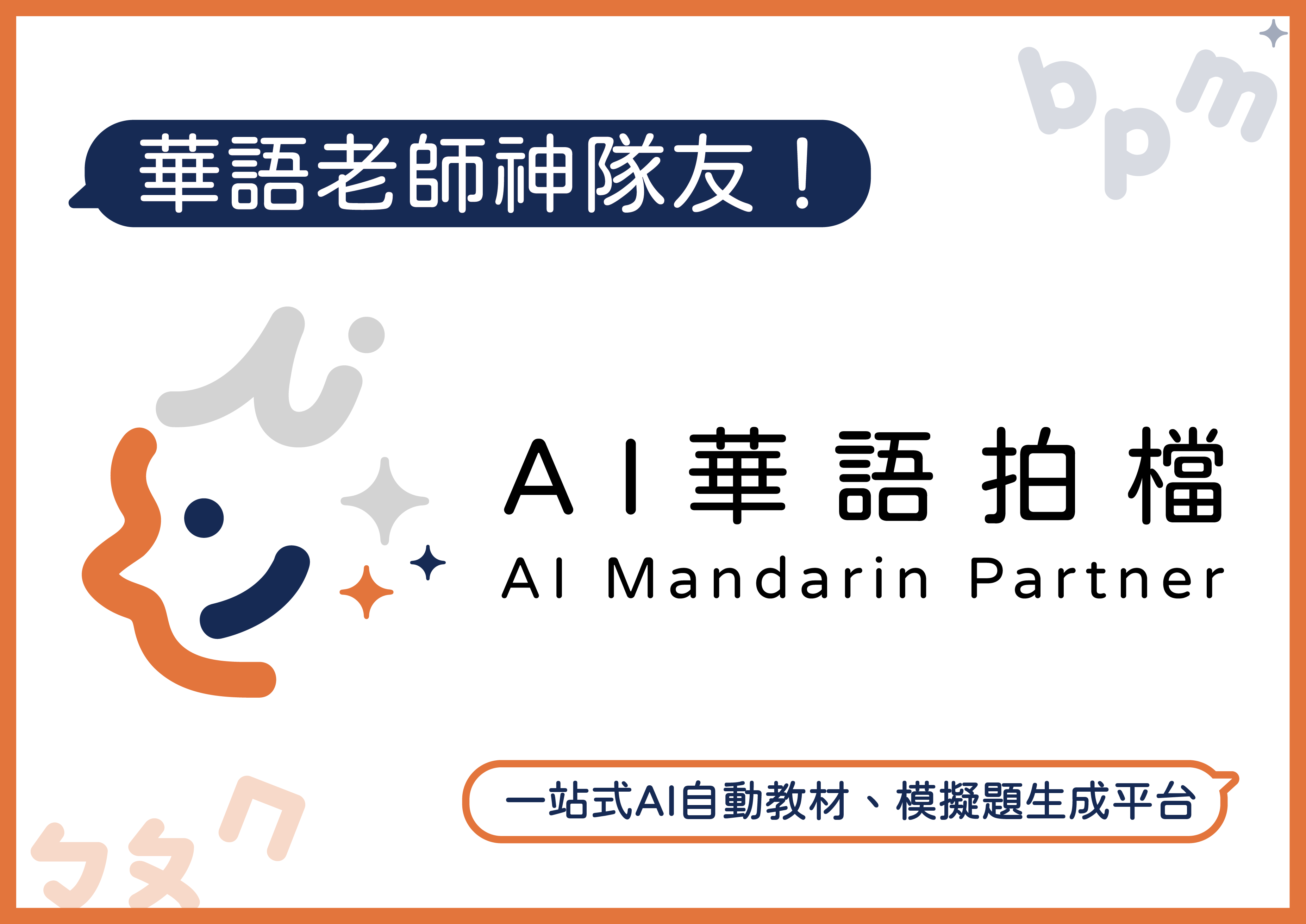 教育部華語教學人員AI生成式教材「AI華語拍檔」
