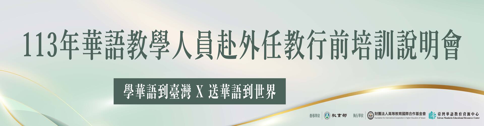  113年華語教學人員赴外任教行前培訓說明會