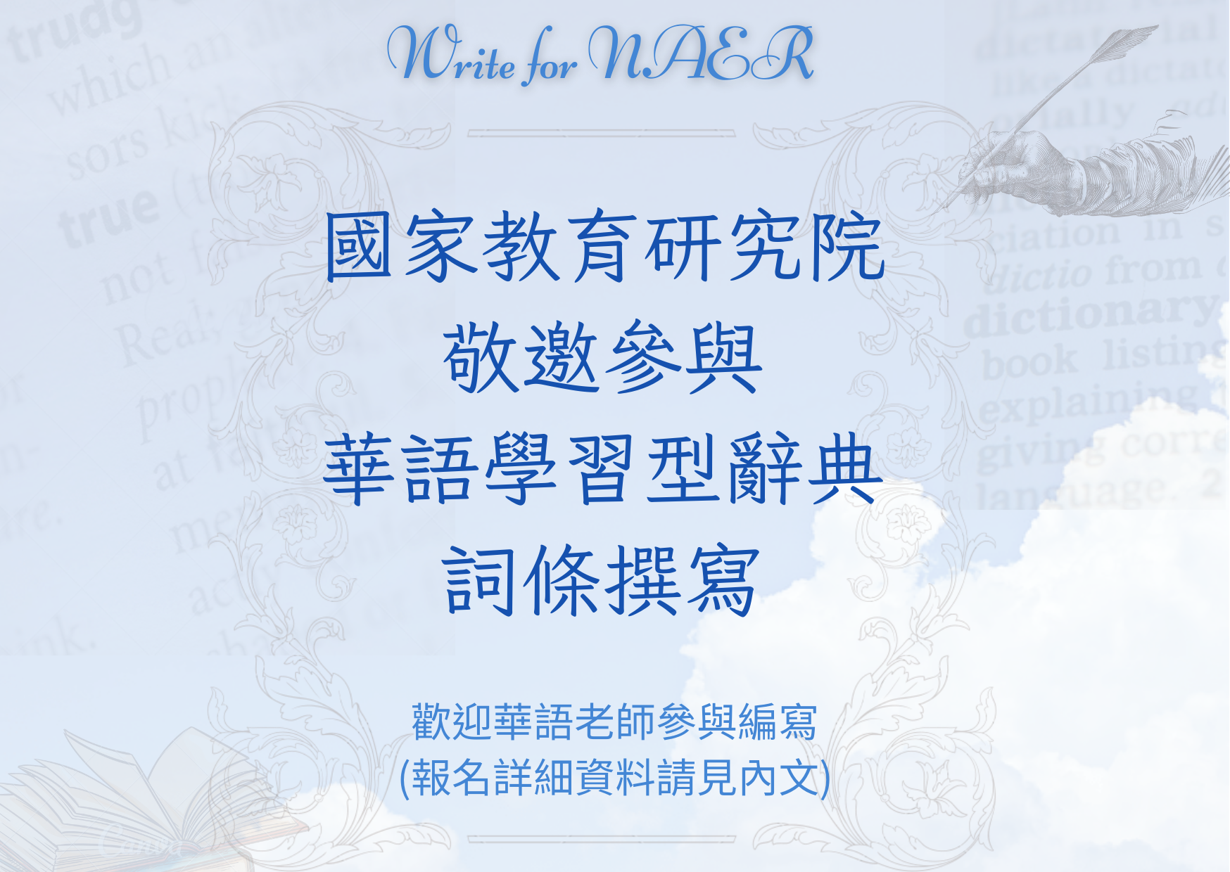 【國家教育研究院】邀稿資訊：敬邀參與華語學習型辭典詞條撰寫